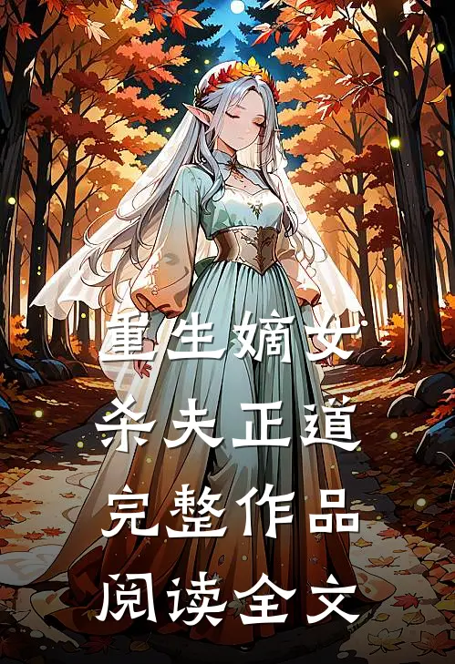 重生嫡女杀夫正道完整作品阅读全文