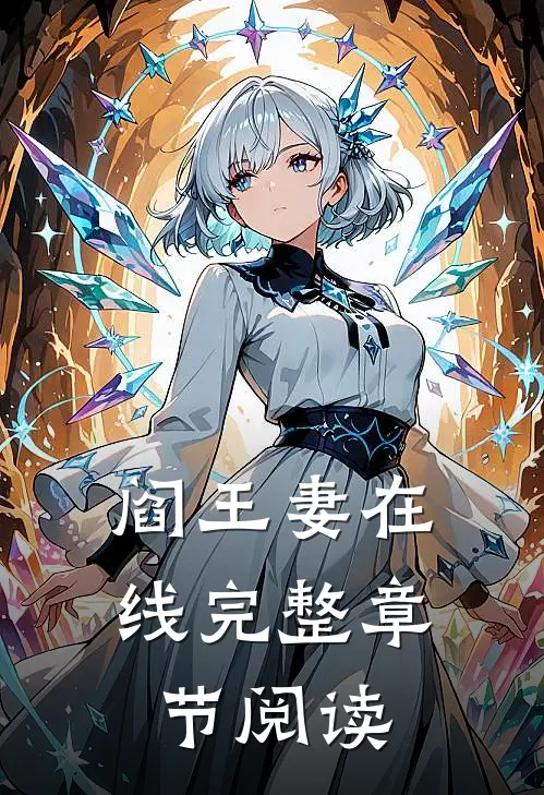 阎王妻在线完整章节阅读