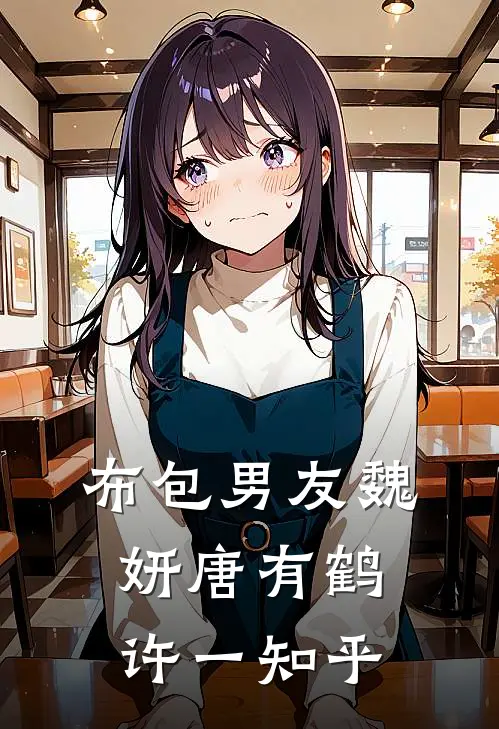 布包男友魏妍唐有鹤许一知乎