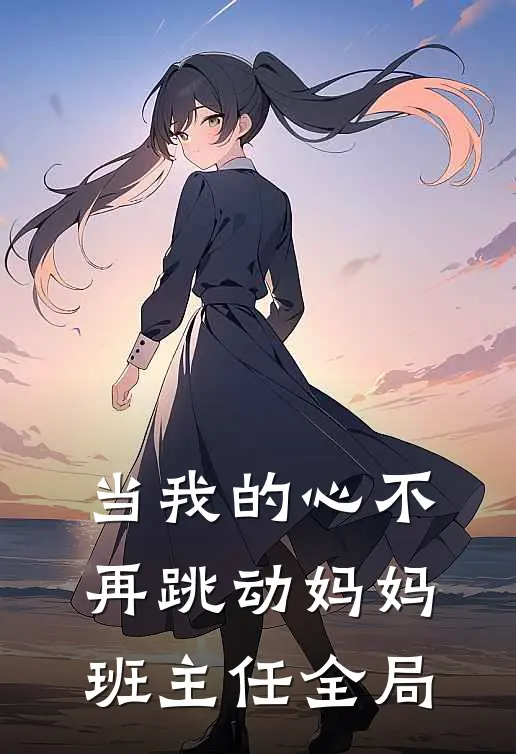 当我的心不再跳动妈妈班主任全局