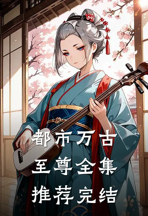 都市万古至尊 全集推荐完结