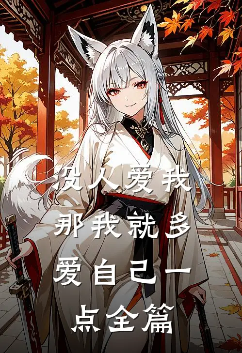 没人爱我，那我就多爱自己一点全篇