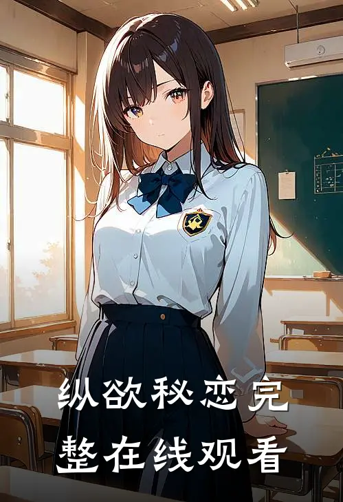 纵欲秘恋完整在线观看