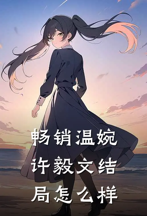 畅销温婉许毅文结局怎么样