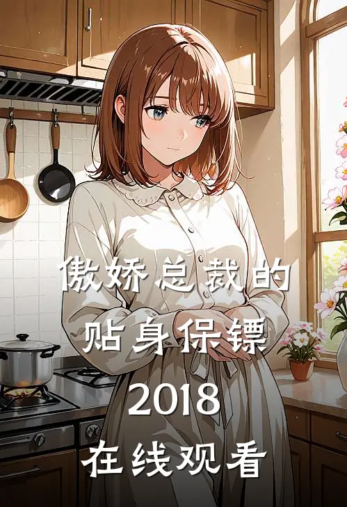 傲娇总裁的贴身保镖2018在线观看