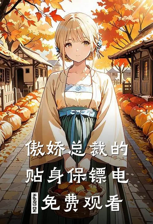 傲娇总裁的贴身保镖电澋免费观看