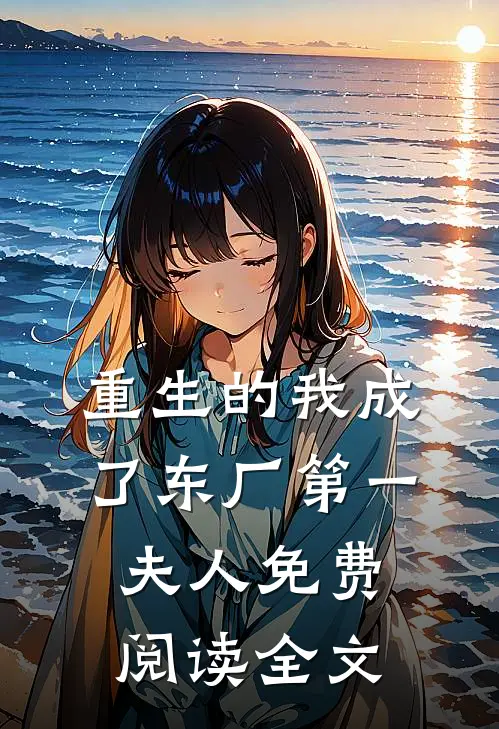 重生的我成了东厂第一夫人免费阅读全文
