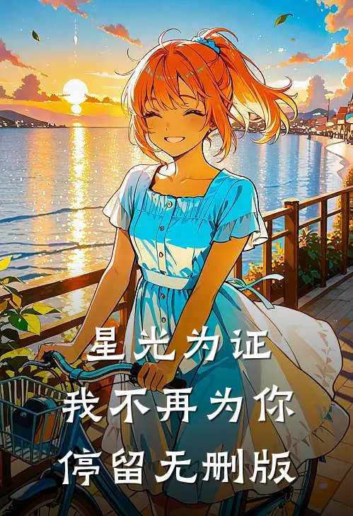 星光为证，我不再为你停留无删版