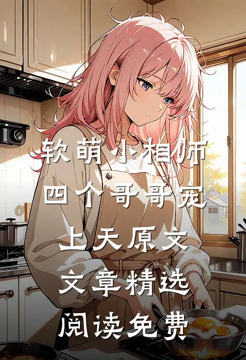 软萌小相师四个哥哥宠上天原文文章精选阅读免费
