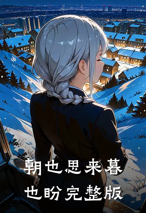 朝也思来暮也盼完整版