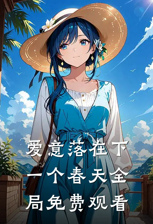 爱意落在下一个春天全局免费观看