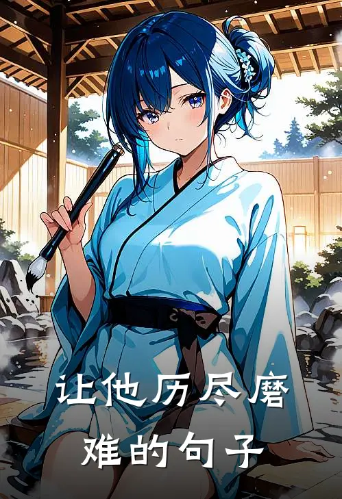让他历尽磨难的句子
