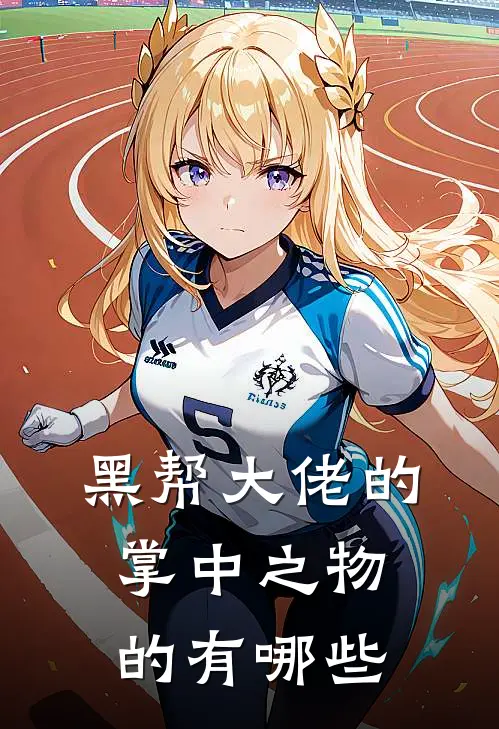 黑帮大佬的掌中之物的有哪些
