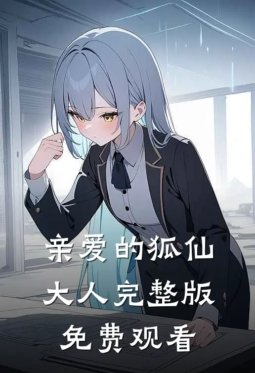 亲爱的狐仙大人完整版免费观看