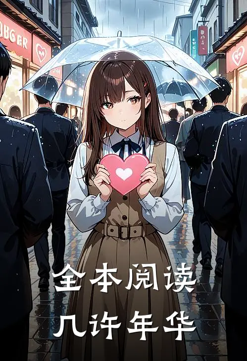 全本阅读几许年华