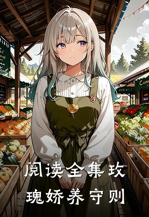 阅读全集玫瑰娇养守则