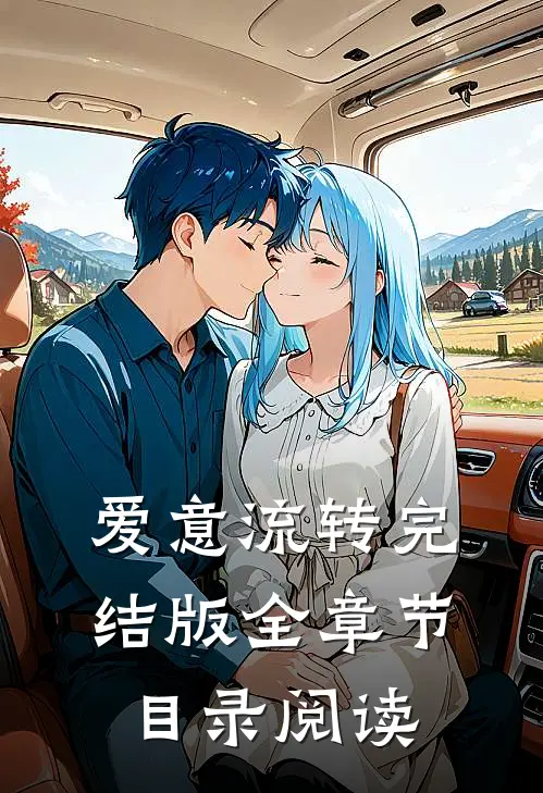 爱意流转完结版全章节目录阅读
