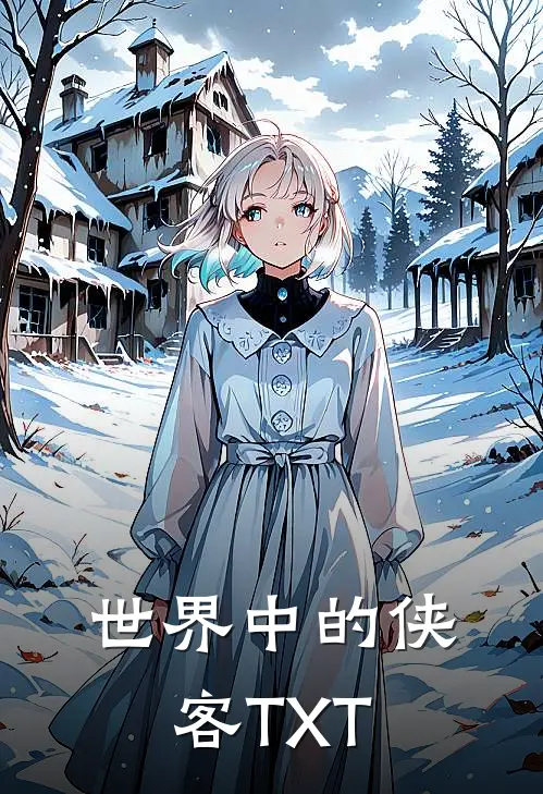世界中的侠客TXT