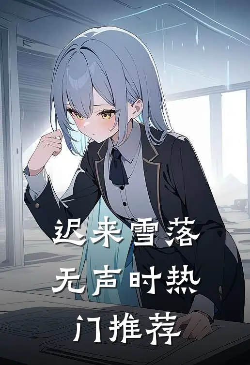 迟来雪落无声时热门推荐