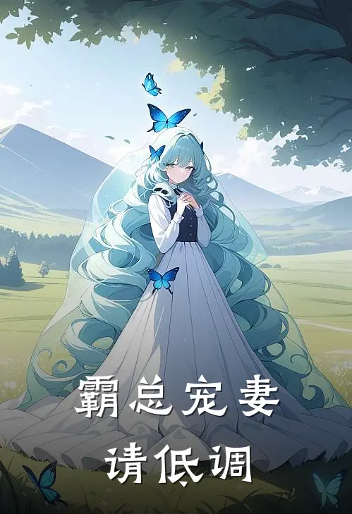 霸总宠妻请低调
