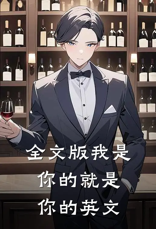 全文版我是你的就是你的英文