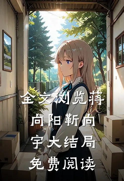 全文浏览蒋向阳靳向宇大结局免费阅读