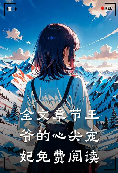 全文章节王爷的心尖宠妃免费阅读