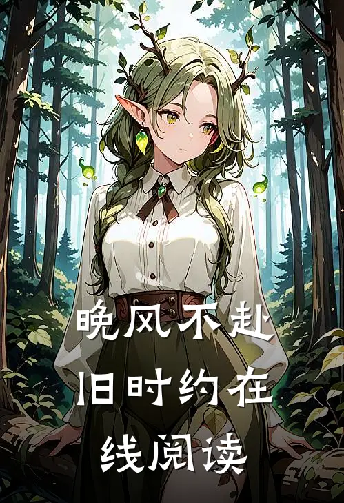 晚风不赴旧时约在线阅读