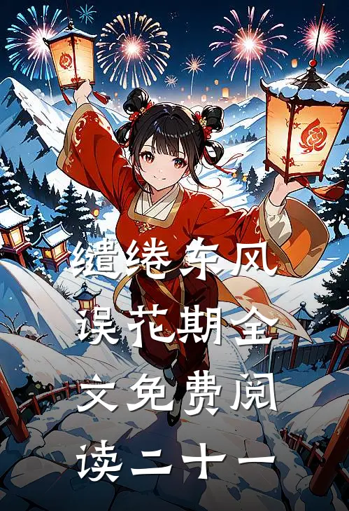 缱绻东风误花期全文免费阅读二十一