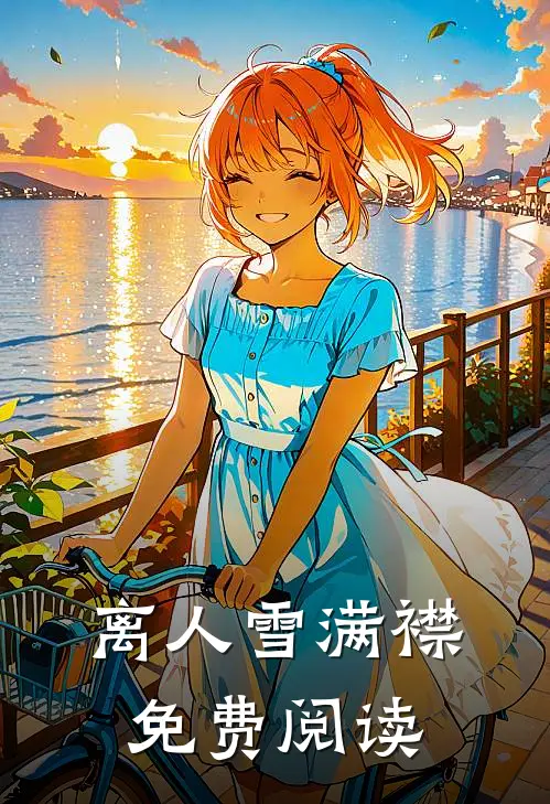 离人雪满襟免费阅读