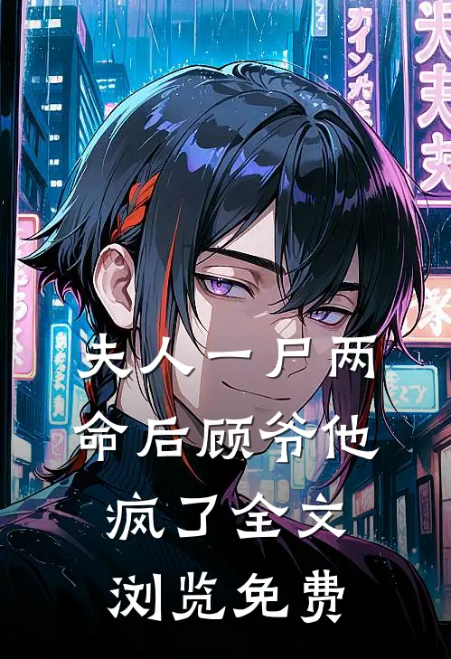 夫人一尸两命后顾爷他疯了全文浏览免费