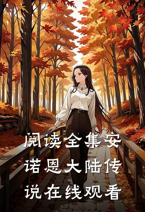 阅读全集安诺恩大陆传说在线观看