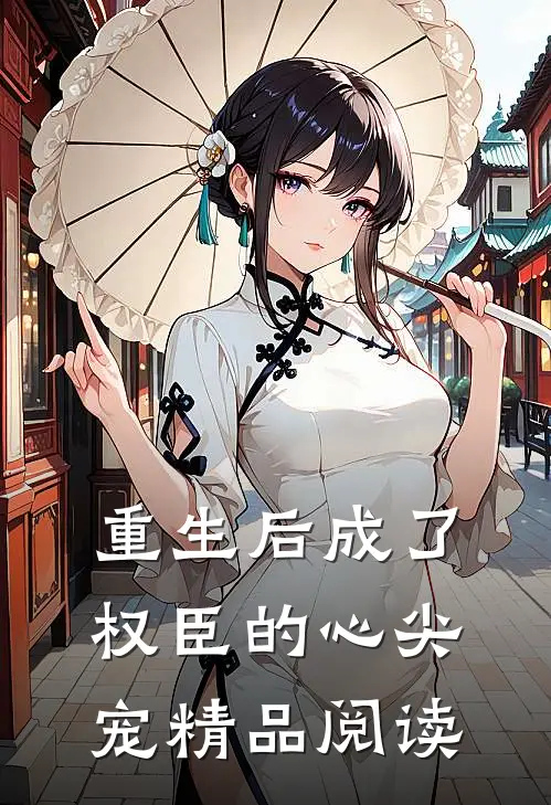 重生后成了权臣的心尖宠精品阅读