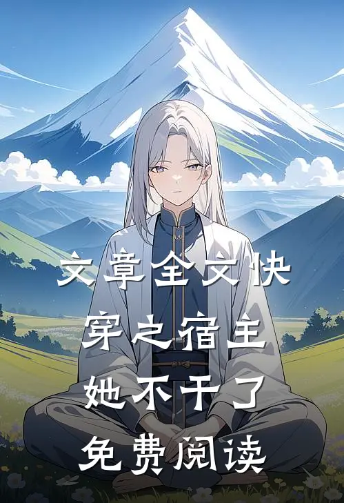 文章全文快穿之宿主她不干了免费阅读