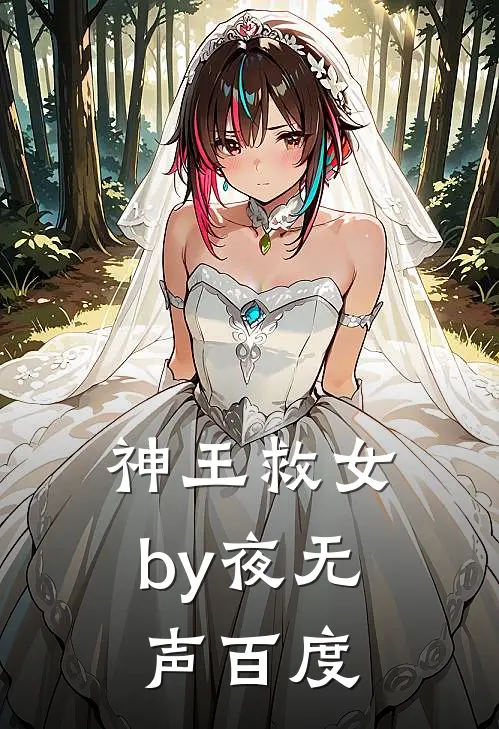 神王救女by夜无声百度