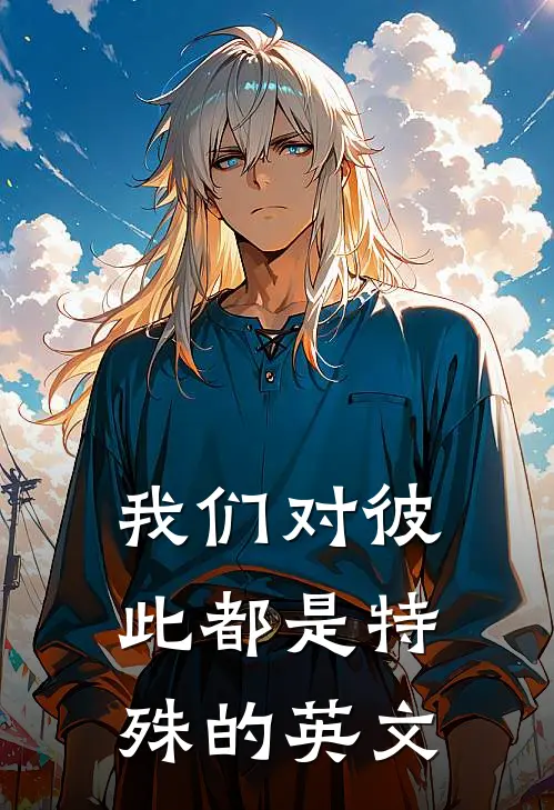 我们对彼此都是特殊的英文