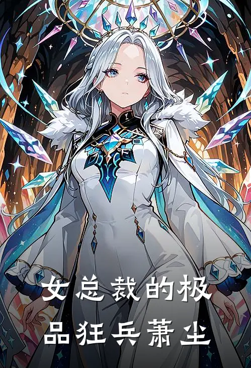 女总裁的极品狂兵萧尘