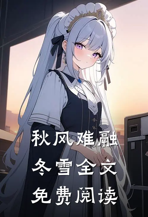 秋风难融冬雪全文免费阅读