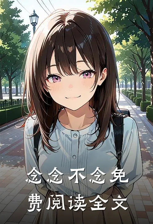 念念不念免费阅读全文