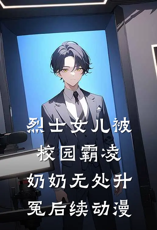 烈士女儿被校园霸凌,奶奶无处升冤后续动漫