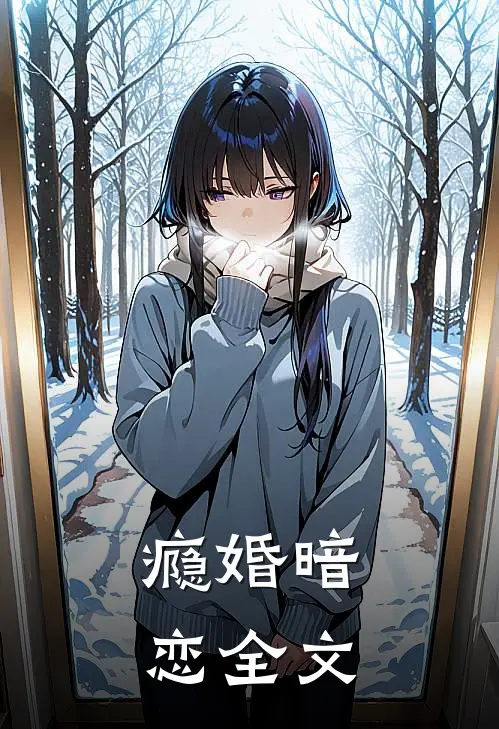 瘾婚暗恋全文