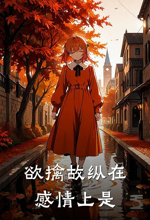 欲擒故纵在感情上是