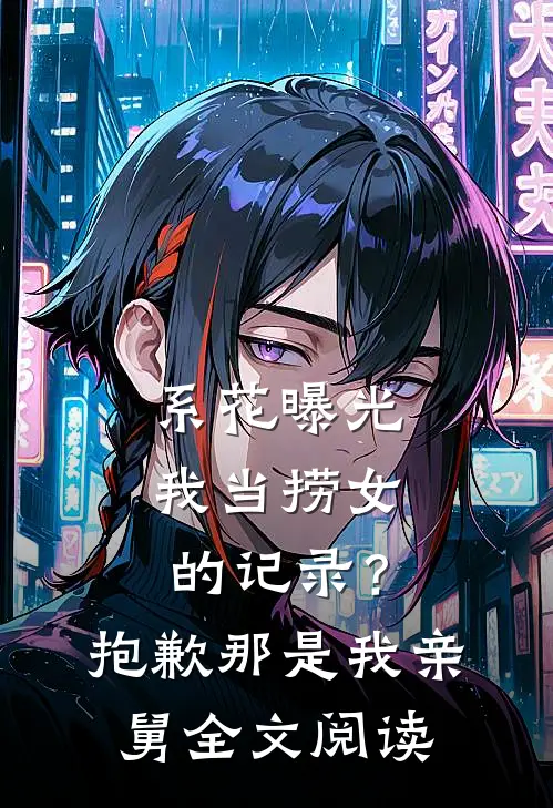 系花曝光我当捞女的记录？抱歉，那是我亲舅全文阅读