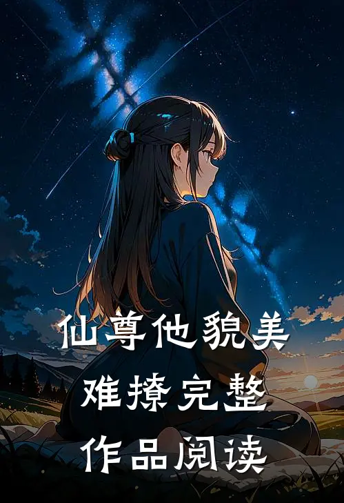 仙尊他貌美难撩完整作品阅读