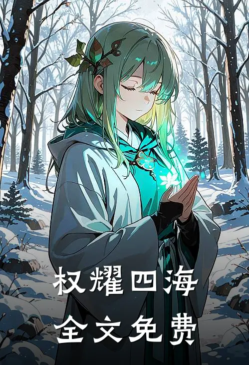权耀四海全文免费