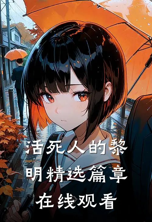 活死人的黎明精选篇章在线观看