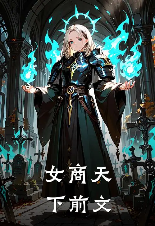 女商天下前文