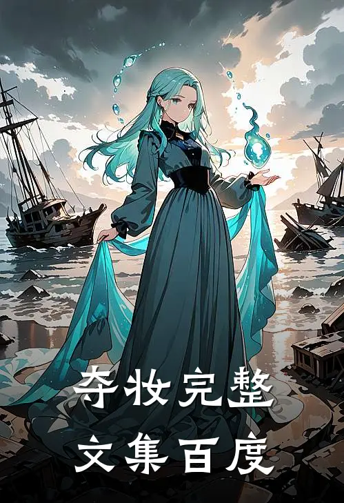 夺妆完整文集百度
