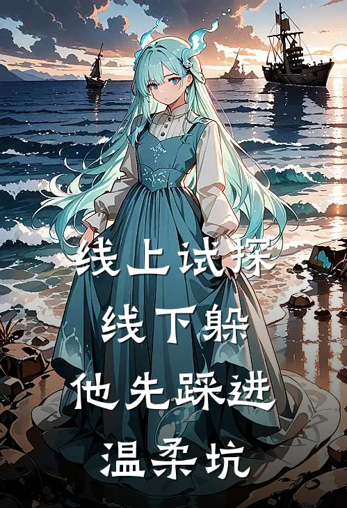 线上试探线下躲，他先踩进温柔坑
