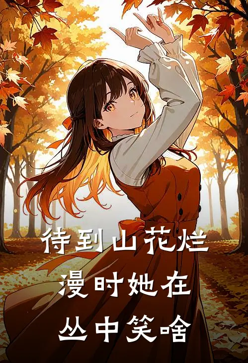 待到山花烂漫时她在丛中笑啥
